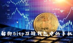 如何解绑Bitp刀锋钱包中的手机设备