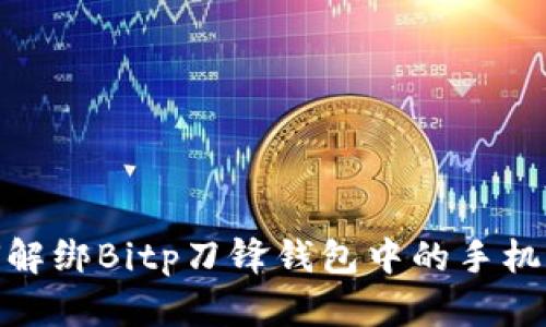 如何解绑Bitp刀锋钱包中的手机设备