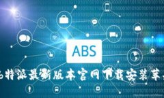  b特派最新版本官网下载安装苹果