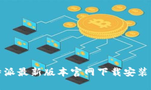 b特派最新版本官网下载安装苹果