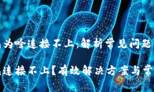 比特派钱包为啥连接不上:解析常见问题及解决方案
比特派钱包连接不上?有效解决方案与常见疑问解析