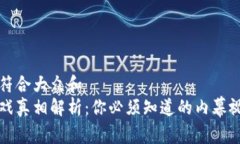 思考一个符合大众和  区块链游戏真相解析：你必