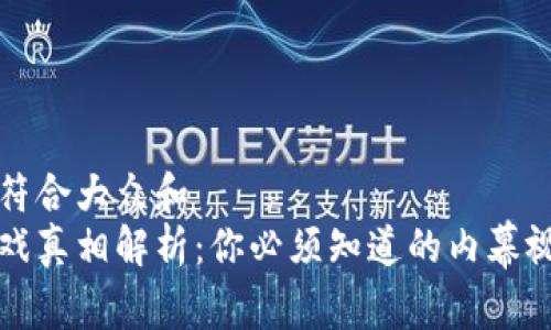 思考一个符合大众和  
区块链游戏真相解析：你必须知道的内幕视频及图解
