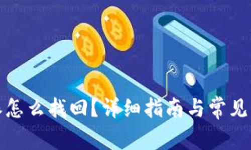: 比特派怎么找回?详细指南与常见问题解析