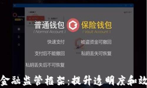 基于区块链的金融监管框架:提升透明度和效率的解决方案