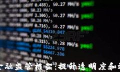 基于区块链的金融监管框架：提升透明度和效率