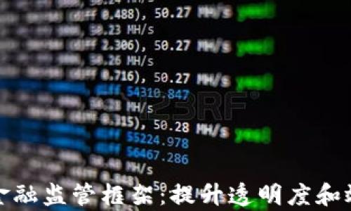 基于区块链的金融监管框架:提升透明度和效率的解决方案
