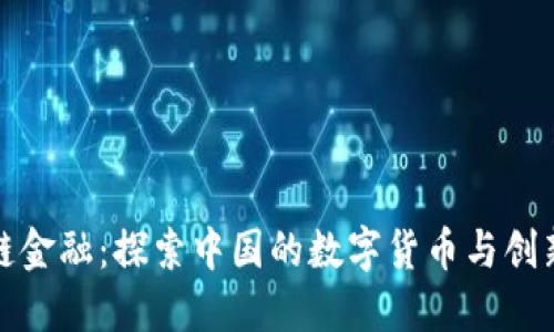 区块链金融:探索中国的数字货币与创新征途