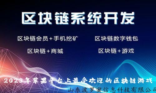 2023年苹果平台上最受欢迎的区块链游戏