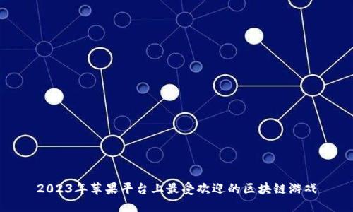 2023年苹果平台上最受欢迎的区块链游戏