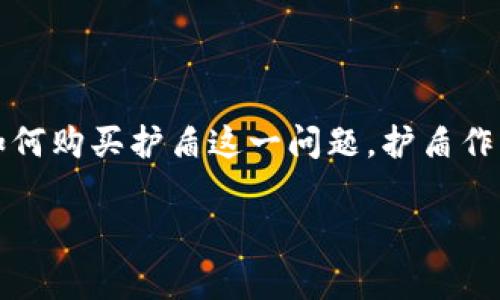 比特派是一款受欢迎的数字资产钱包,用户可以通过它进行虚拟货币的管理、交易以及资产的保管。在使用比特派钱包的过程中,许多用户可能会遇到如何购买护盾这一问题。护盾作为比特派提供的一项重要服务,对于增强用户资产的安全性和隐私保护非常关键。本文将详细介绍如何在比特派中购买护盾,同时解答一些相关的问题。
比特派怎么买护盾?详细攻略与常见问题解答
