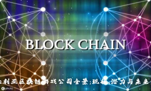 :
澳大利亚区块链游戏公司全景:现状、潜力与未来发展