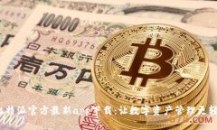  比特派官方最新app下载：让数字资产管理更轻松