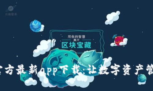 比特派官方最新app下载:让数字资产管理更轻松