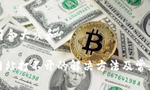 思考一个符合大众和:

: 比特派网站打不开的解决方法及常见问题分析