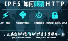 : 区块链游戏盘详解：你需要了解的一切