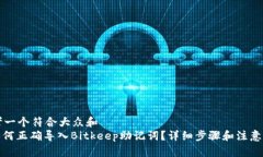 思考一个符合大众和  : 如何正确导入Bitkeep助记词