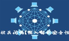 BitP钱包会被关闭吗？深入解析安全性与未来发展