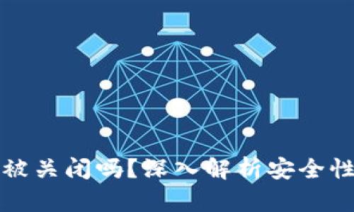 BitP钱包会被关闭吗？深入解析安全性与未来发展