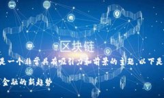 蚂蚁金融区块链布局图片是一个非常具有吸引力