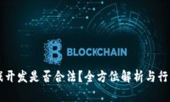 区块链游戏开发是否合法？全方位解析与行业前