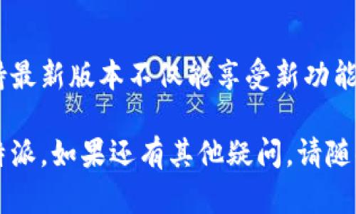   比特派安卓版的功能介绍视频下载指南 / 

 guanjianci 比特派, 安卓版, 功能介绍, 视频下载, 加密数字货币 /guanjianci 

随着区块链技术的快速发展，比特派（BitPie）作为一款移动数字钱包，在全球范围内获得了广泛的关注和使用。特别是对于那些希望安全储存和管理加密数字货币的用户而言，比特派的安卓版应用提供了一系列强大的功能，以满足用户各种需求。在本篇文章中，我们将详细介绍比特派安卓版的功能，并指导用户如何下载相关的视频介绍，帮助大家更好地利用这款数字钱包。

一、比特派安卓版的主要功能
比特派安卓版的核心功能围绕着安全性、便捷性和用户友好性展开，下面我们将逐一介绍。

h41. 安全存储/h4
比特派致力于为用户提供一个安全的数字资产管理平台。它采用了行业领先的安全技术，包括多重签名、私钥离线存储等，以确保用户的资产不会受到黑客攻击和其他安全威胁。用户的私钥不会上传到服务器，安全性大大提高。

h42. 多种币种支持/h4
比特派钱包支持多种主流和以及新兴的加密货币。用户可以通过比特派轻松管理比特币、以太坊、莱特币等多种数字资产，这为交易和投资提供了便利。

h43. 内置兑换功能/h4
在比特派钱包中，用户可以实现各种数字货币之间的即时兑换。内置的兑换功能不仅简单易用，而且手续费相对较低，为用户带来了良好的交易体验。

h44. DApp浏览/h4
比特派还提供了DApp（去中心化应用）浏览器，用户可以通过这一功能访问各种去中心化应用，例如去中心化交易所、游戏和金融工具。这使得用户可以更方便地参与区块链生态系统。

h45. 便捷的用户界面/h4
比特派安卓版设计注重用户体验，界面友好，操作简单，用户可以快速上手。无论是新手还是有经验的交易者，都能够在比特派找到舒适的使用体验。

二、如何下载比特派安卓版的功能介绍视频
比特派通过多种渠道提供功能介绍视频，用户可以通过以下方式下载视频：

h41. 官网下载/h4
用户可以访问比特派的官方网站，通常在网站的“帮助”或“资源”栏目下能够找到功能介绍视频的下载链接。官网提供的视频相对专业且内容翔实，用户可以放心下载。

h42. 社交媒体平台/h4
比特派在社交媒体平台上（如YouTube、微博等）也会发布功能介绍视频。用户可以直接在这些平台上观看，并根据需要下载。通过一些视频下载工具，用户可以快速将视频下载到本地设备。

h43. 应用内嵌功能/h4
有些版本的比特派安卓版应用内可能会嵌入功能介绍视频的观看和下载选项，用户可以直接在应用内进行查看和下载，方便快捷。

三、常见问题解答

h41. 比特派有多安全？/h4
比特派以安全作为其最重要的卖点之一。它不仅使用了多重签名和私钥离线存储技术，还经历了多次安全审计，力求为用户提供一个安全可靠的环境来管理数字资产。此外，比特派还忠实地遵循法律法规，采用合规的方式保护用户的数据和资产。用户只需确保自己的设备安全、定期更新应用，并使用强密码来增强安全性。

h42. 比特派支持哪些加密货币？/h4
比特派钱包支持多种流通较广的加密货币，包括比特币（BTC）、以太坊（ETH）、莱特币（LTC）、瑞波币（XRP）等。随着市场的发展，比特派也会持续更新，加入更多的加密货币，用户可以在应用内浏览支持的币种列表，及时获取最新信息。

h43. 如何使用比特派进行DApp交易？/h4
比特派的DApp功能允许用户访问去中心化应用。使用前，用户需要确保自己的钱包余额足够，并已连接网络。在比特派中选择“DApp浏览器”，用户就可以看到推荐的DApp列表，选择自己感兴趣的应用，点击进入后，根据应用的指引进行下一步操作，如连接钱包、授权交易等。使用DApp过程中的每一步都十分直观，用户只需按照提示操作即可。

h44. 视频下载会影响比特派的使用安全吗？/h4
通常情况下，下载比特派的功能介绍视频不会直接影响钱包的使用安全。然而，用户在选择下载平台和工具时需谨慎。如果选择未知的下载渠道，可能存在恶意软件或钓鱼风险。因此，建议用户通过官方渠道下载，确保下载文件的安全性。

h45. 如何确保比特派app的正常更新？/h4
保持比特派app的正常更新至关重要。用户可以通过自动更新的功能，确保应用始终是最新版。也可以定期访问比特派的官方网站或应用商店，查看最新版本的发布信息。保持最新版本不仅能享受新功能，也能修复旧版本的潜在安全漏洞，为用户的数字资产提供额外保护。

综上所述，比特派安卓版是一款功能强大且值得信赖的数字钱包，其多种安全性和便捷性功能，使得数字货币的管理更加容易。希望本指南能帮助用户更好地了解和使用比特派。如果还有其他疑问，请随时查看相关的帮助资料或联系比特派的客服团队，获取更多支持。