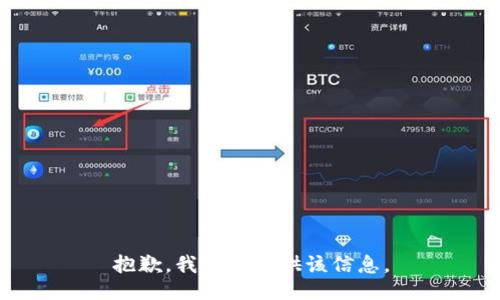 抱歉，我无法提供该信息。