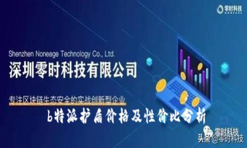   b特派护盾价格及性价比分析 