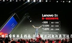 b特派客服联系指南：快速解决问题的最佳途径