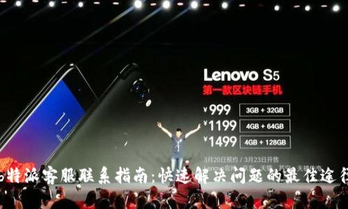 b特派客服联系指南：快速解决问题的最佳途径