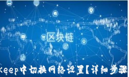 
code如何在BitKeep中切换网络设置？详细步骤和常见问题解答