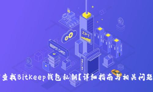 如何查找BitKeep钱包私钥？详细指南与相关问题解析