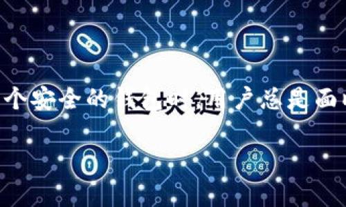 TP钱包和b特派钱包是加密货币领域中非常受欢迎的数字资产管理工具，它们各自有着不同的特点和功能。在选择一个安全的钱包时，用户总是面临各种选择与考量。本文将从多个方面对比这两款钱包的安全性，并解答相关的问题，帮助广大用户做出明智的决策。

TP钱包与b特派钱包的安全性深度对比