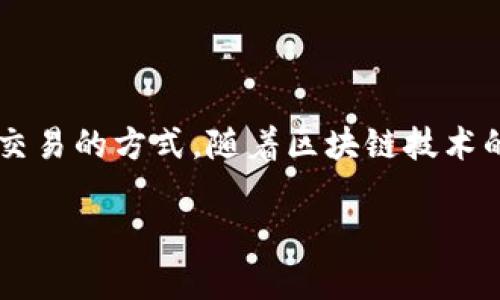 手机区块链游戏软件是近年来新兴的游戏形态，结合了区块链技术的特性，使得游戏不仅仅是娱乐工具，还成为了一种资产管理和交易的方式。随着区块链技术的发展，越来越多的游戏开始支持数字资产的交易和玩家的收入功能。以下我们将详细探讨当前市场上流行的区块链手机游戏软件。

手机区块链游戏软件推荐及介绍