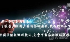 思考一个符合大众和  为了吸引大众用户并符合的