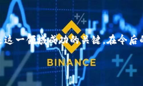 区块链金融培训体会是一个引人关注的主题，随着区块链技术的普及和金融行业的快速发展，因此在学习与应用这方面的内容上，有必要进行深入探讨。

  区块链金融培训体会：如何在快速变化的金融环境中掌握核心技能 / 

 guanjianci 区块链,金融培训,金融科技,数字货币,投资策略 /guanjianci 

## 区块链金融培训的必要性

在当今金融行业，区块链技术的出现带来了革命性的变化。无论是传统金融机构，还是新兴的金融科技公司，都开始重视区块链带来的机遇。为了在这样的背景下保持竞争力，金融从业者需要参加相关的培训。培训不仅可以帮助他们掌握基本的区块链知识，还能深入了解如何在实际操作中应用这些知识，从而金融服务。

区块链培训通常包括以下几个方面：基础理论、技术原理、应用场景、以及相关法规。通过系统的学习，学员能够理解区块链的运作机制，掌握数字货币的投资机会，提升在金融市场中的竞争力。

## 培训内容概述

在参加区块链金融培训的过程中，我体验到了课程设置的科学性与系统性。课程内容不仅涵盖了区块链的基础知识，例如去中心化、智能合约等，还深入探讨了技术在金融行业的不同应用场景，包括跨境支付、供应链金融、以及证券交易等。我个人认为，这些内容非常实用，使我能够在短时间内掌握大量的知识。

### 理论学习

理论部分主要集中在区块链的基本概念和技术架构。授课教师通过生动的案例与图示，使学员更直观地理解如何实现去中心化，以及如何利用智能合约进行自动化交易。通过了解这些基本概念，我开始意识到这一技术的庞大潜力和颠覆性。

### 实践操作

培训还包括与实际操作相关的部分。学员有机会通过模拟交易平台实际操作数字货币的买卖。这让我感受到了理论与实践的结合，尤其是在数字货币市场波动较大的情况下，掌握实时的市场信息显得尤为重要。

## 可能存在的问题与思考

### 问题一：区块链金融的风险是什么？

区块链金融虽然前景广阔，但也存在着诸多风险，以下是主要的几个方面：

#### 技术风险

尽管区块链技术有其优势，但仍可能会遇到技术漏洞的问题。例如，曾经有许多数字货币因为安全漏洞遭到黑客攻击，造成用户资金损失。这进一步说明了在区块链金融中，技术安全性的迫切需要。

#### 法规风险

不同国家对区块链和数字货币的政策法规大相径庭。在某些地区，数字货币被视为违法，而在另一些地区则是合法的。这让投资者很难把握法律风险，因此在进行投资前，有必要充分了解所在地域的法规政策。

#### 市场风险

区块链金融市场波动极大，价格的剧烈波动会影响用户的投资行为。这种市场的不确定性使得投资者面临一定的风险，在进行相关投资时要审慎评估。

### 问题二：如何选择合适的区块链项目进行投资？

在数字货币层出不穷的时代，选择一个合适的项目进行投资显得尤为重要，但也挑战重重。为此，以下几点需要特别注意：

#### 项目团队

一个成功的区块链项目，首先要有一个强大且可信的团队。团队的技术背景、行业经验以及成功案例都可以为项目增加可信度。在评估团队时，可以通过其社交媒体、行业活动以及公开演讲等渠道进行了解。

#### 业务模型

项目的业务模型是否可行是投资成功的关键。学会分析项目的白皮书，了解其运作方式、盈利预期以及市场需求。如果项目的商业逻辑不成立，那么即使技术再先进，也难以获得成功。

#### 社区支持

区块链项目的社区支持至关重要，一个活跃的社区能够有效促进项目发展。在评估项目时，应注意该项目的社区活动参与度、用户反馈、讨论氛围等。

### 问题三：区块链技术如何影响传统金融？

区块链技术在金融行业的影响是全方位的，以下是几个主要的方面：

#### 跨境支付

传统的跨境支付往往耗时且费用高昂，而区块链技术的去中心化特性使得跨境付款时间大幅缩短，成本降低。这为全球贸易提供了更加高效的解决方案。

#### 智能合约

智能合约的出现彻底改变了交易的执行方式。传统的合同往往需要中介的介入，而通过智能合约，可以在没有中介的情况下，自动执行合同条款，降低了交易成本，提高了效率。

#### 证券交易

在证券交易领域，区块链技术可以用于股票的发行和交易，不仅提高了透明度，还可以缩短交割时间. 

### 问题四：如何避免非法或欺诈性项目？

在区块链金融投资中，识别和避免非法或欺诈性项目非常重要。以下是几个有效的方法：

#### 验证信息

在选择一个新项目时，先要验证其背景资料，包括团队成员的真实性、项目发展历程及合作伙伴。确保项目的信息是真实的，可以通过行业内的第三方机构进行审查。

#### 跟踪市场反馈

紧密关注市场对该项目的反馈和评价，尤其是来自社区的声音。若该项目有大量负面反馈，或者社区的质疑声很大，这可能是潜在的危险信号。

#### 阅读白皮书

任何一个项目都会发布其白皮书，白皮书中通常会详尽说明项目目标、技术细节及实施计划。若白皮书内容模糊、不切实际或缺乏技术细节，这可能是一个警示信号。

### 问题五：区块链金融的未来趋势是什么？

随着技术的不断发展，区块链金融的未来充满了不确定性，但也有一些趋势值得关注：

#### 进一步规范化

随着越来越多的国家对区块链及数字货币设立法律框架，相关行业将逐步走向规范化。行业内的合规性将成为项目成功的重要标准。

#### 扩大普及率

传统金融机构和科技公司将更广泛地采用区块链技术，特别是在提高操作效率和降低成本等方面。预计未来几年内，区块链金融将走入行业的方方面面。

#### 增强智能合约应用

智能合约的进一步发展将为各类金融产品和服务提供支撑。在区块链金融中，智能合约将会逐步取代传统合同，减少人为操作的失误和违规行为。

## 结论

通过参加区块链金融的培训，我深刻认识到了这一领域的复杂性与潜力。无论是对新手还是资深从业者，持续学习和保持敏感的市场洞察力都是这一领域成功的关键。在今后的实践中，我将应用所学，以期在这个快速发展的行业中寻求更多的机会和挑战。

希望以上的内容能够为您提供关于区块链金融培训体会的全面了解！