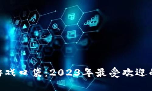 最新区块链游戏口袋:2023年最受欢迎的NFT游戏推荐