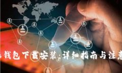b特派钱包下载安装：详细指南与注意事项