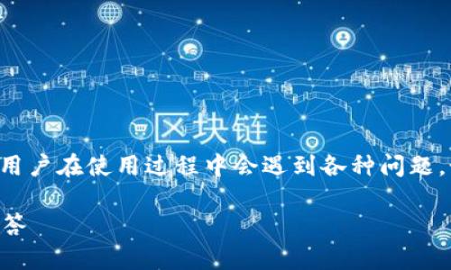 特派钱包是一个广泛使用的电子钱包应用，很多用户在使用过程中会遇到各种问题，如注销账户等。以下是一个符合大众和及关键词。

如何注销特派钱包账户？详细步骤与常见问题解答