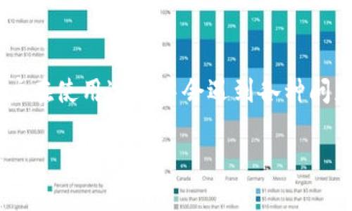 特派钱包是一个广泛使用的电子钱包应用，很多用户在使用过程中会遇到各种问题，如注销账户等。以下是一个符合大众和及关键词。

如何注销特派钱包账户？详细步骤与常见问题解答