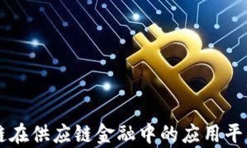 区块链在供应链金融中的应用平台解析