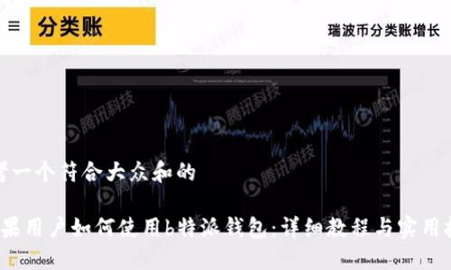 思考一个符合大众和的
苹果用户如何使用b特派钱包:详细教程与实用技巧