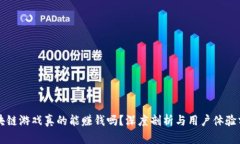 区块链游戏真的能赚钱吗？深度剖析与用户体验