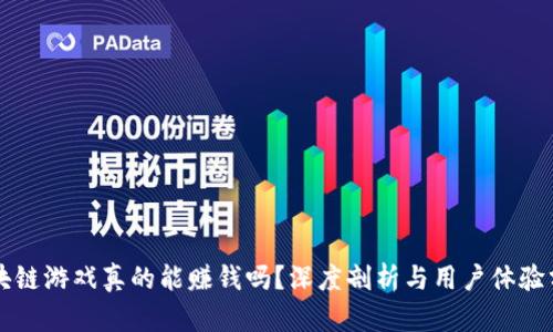 区块链游戏真的能赚钱吗?深度剖析与用户体验分享