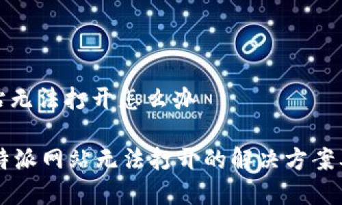 比特派网站无法打开怎么办
jiaoti 比特派网站无法打开的解决方案及常见问题