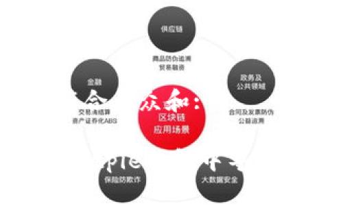思考一个符合大众和:
: 如何在Bitpie钱包中导入私钥数据?