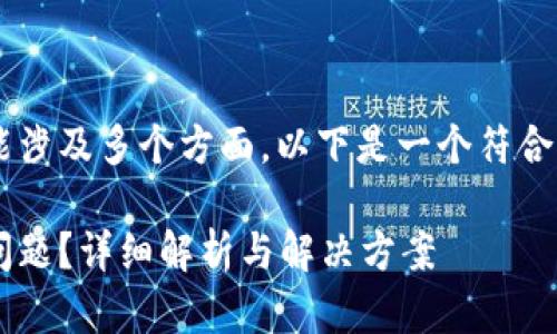 特派使用不了这个问题可能涉及多个方面,以下是一个符合大众和,以及相关的关键词。
如何解决特派使用不了的问题?详细解析与解决方案