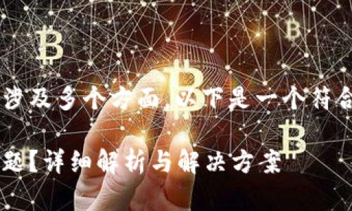 特派使用不了这个问题可能涉及多个方面,以下是一个符合大众和,以及相关的关键词。
如何解决特派使用不了的问题?详细解析与解决方案