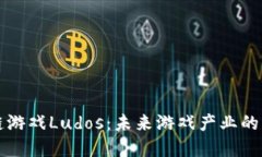 区块链游戏Ludos：未来游戏产业的颠覆者