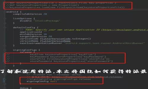 特派是一个受到用户广泛欢迎的应用,其最新版本在官网上发布。为了帮助用户更好地了解和使用特派,本文将围绕如何获得特派最新版本的信息进行详细探讨,并解答一些可能的相关问题。以下是我们为您准备的内容。
如何从官网获取特派最新版本及其使用指南